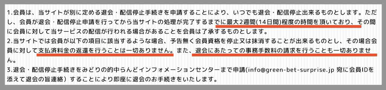 みどりの的中らんどを退会する方法