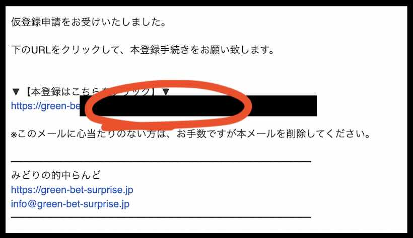 みどりの的中らんどという競馬予想サイトへの会員登録