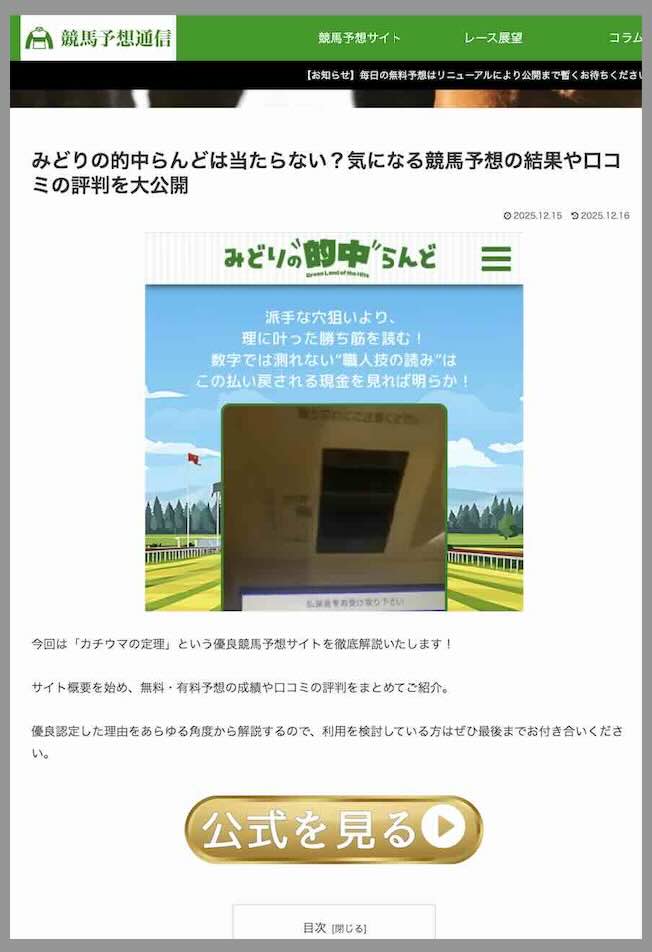 みどりの的中らんどの外部集客サイト