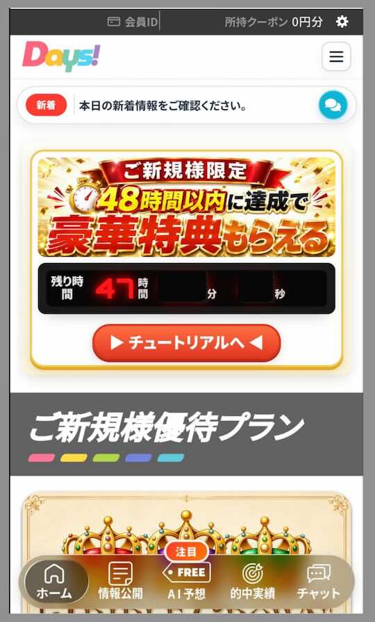 DAYS(デイズ)の会員ページ