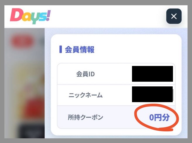 DAYS(デイズ)のポイント還元