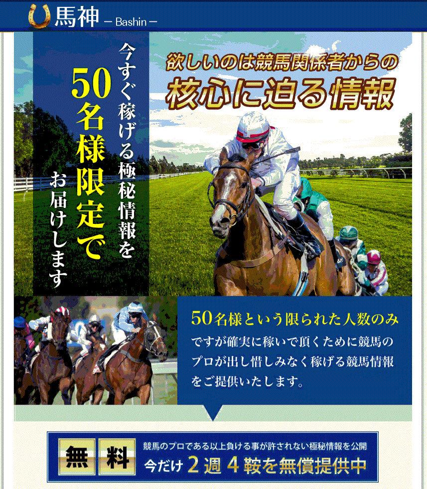 競馬予想サイト｜馬神(Bashin)の口コミ・評判を忖度なしで検証。すべての評価情報を徹底公開