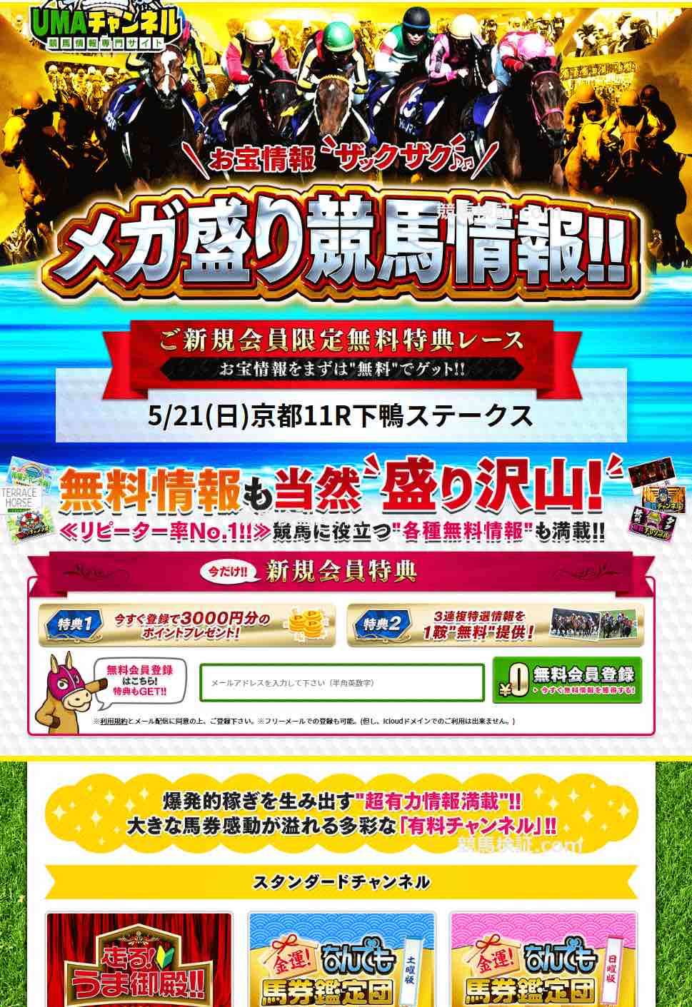 UMAチャンネルという競馬予想サイトの登録前ページ