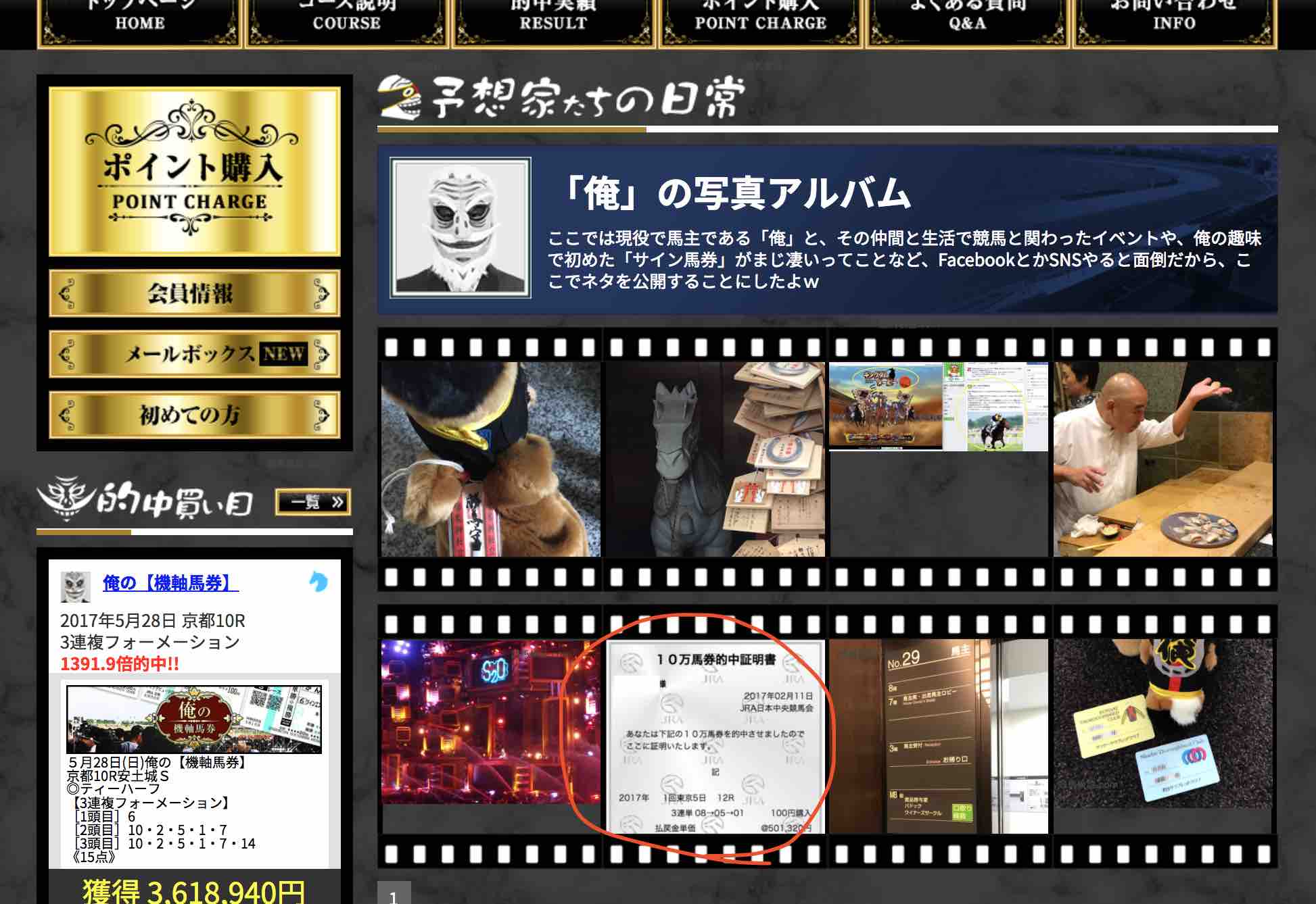 俺の競馬予想(OREKEIBA)という競馬予想サイトの俺の写真アルバム