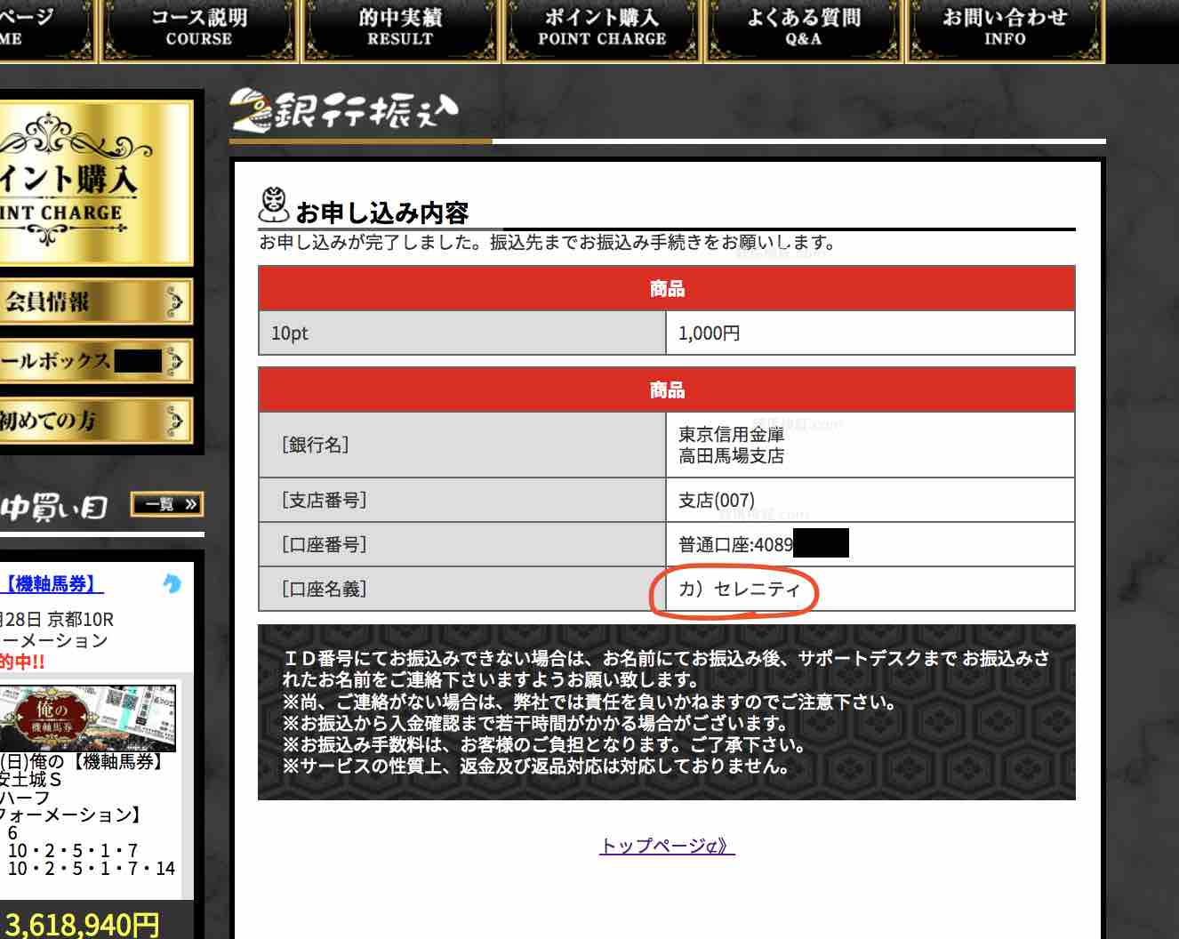 俺の競馬予想(OREKEIBA)の、口座名義