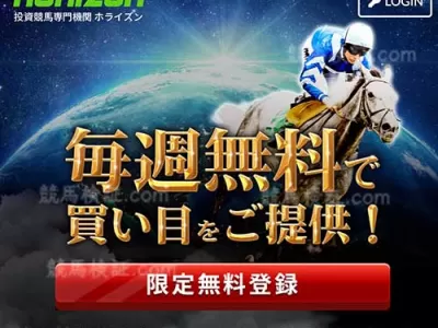 ホライズン　競馬予想サイト
