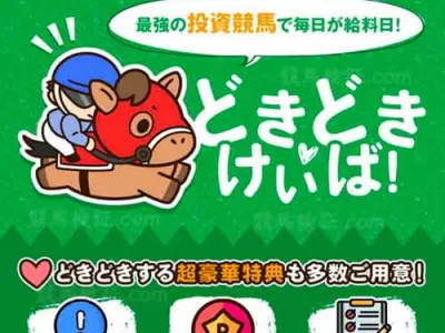 どきどきけいば（ドキドキ競馬）　競馬予想サイト