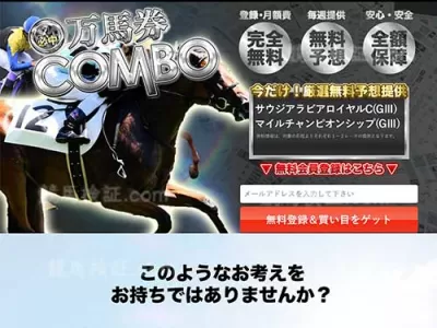 万馬券コンボ（万馬券COMBO）　競馬予想サイト