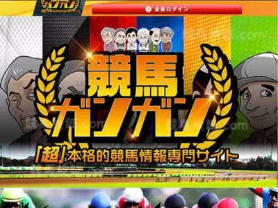 競馬ガンガン　競馬予想サイト
