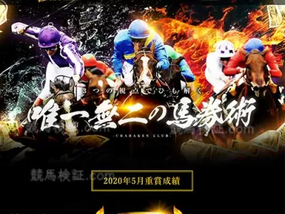 裏馬券倶楽部　競馬予想サイト