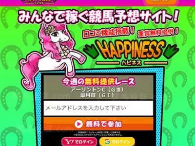 ハピネス　競馬予想サイト