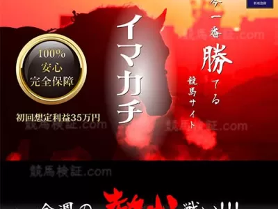 イマカチ　競馬予想サイト