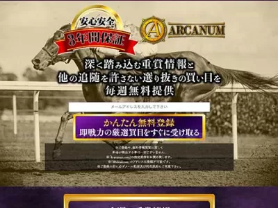 アルカナム(ARCANUM)　競馬予想サイト