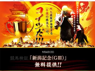 阿九亜屋　競馬予想サイト