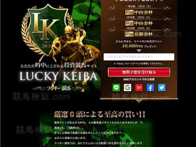 ラッキー競馬　競馬予想サイト