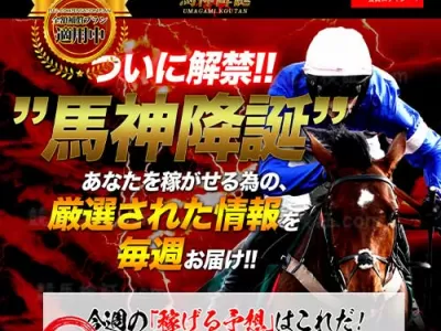 馬神降誕　競馬予想サイト