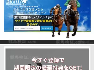 CHOICE(チョイス)　競馬予想サイト