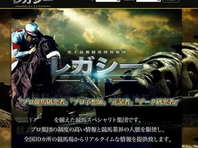 競馬レガシー（LEGACY）　競馬予想サイト
