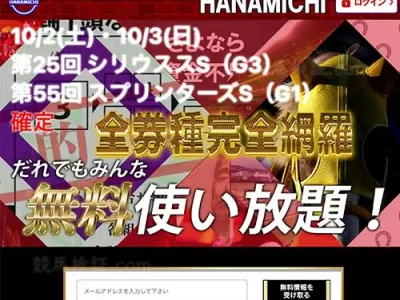 ハナミチ　競馬予想サイト