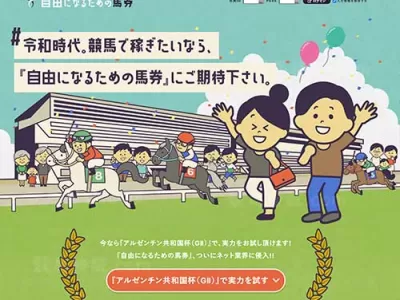 自由になるための馬券　競馬予想サイト