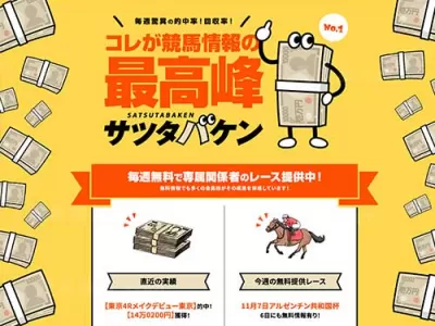サツタバケン　競馬予想サイト