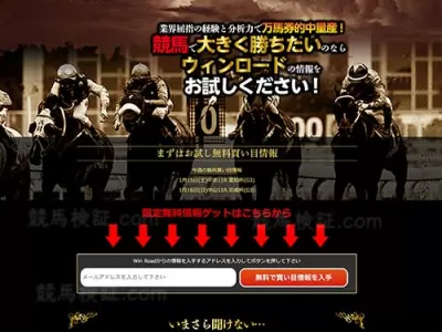 ウィンロード(WinRoad)　競馬予想サイト