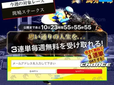 真馬券革命　競馬予想サイト