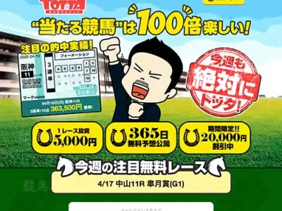 万馬券TOTTA(万馬券トッタ)　競馬予想サイト