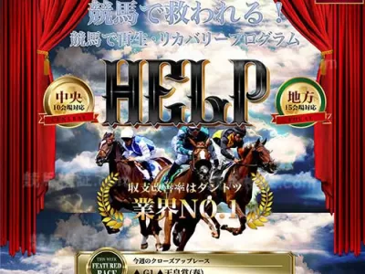 HELP(ヘルプ)　競馬予想サイト