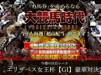 大競馬時代　競馬予想サイト