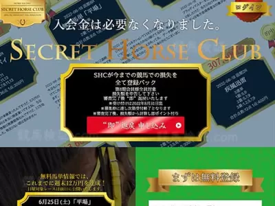 シークレットホースクラブ　競馬予想サイト