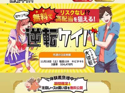 逆転ケイバ　競馬予想サイト