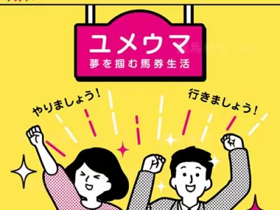 ユメウマ　競馬予想サイト