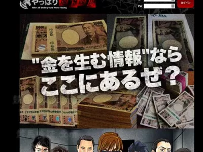 やっぱり地下競馬　競馬予想サイト