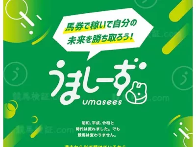 うましーず　競馬予想サイト