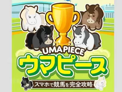 ウマピース　競馬予想サイト