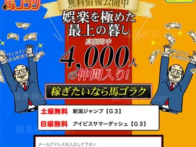 馬ゴラク　競馬予想サイト