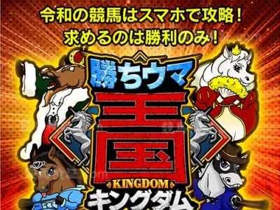 勝ちウマ王国(勝ち馬キングダム)という競馬予想サイトの画像