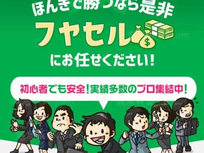 フヤセル　競馬予想サイト