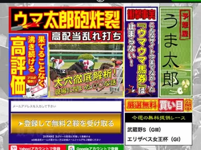 競馬予想屋　うま太郎という競馬予想サイトの画像