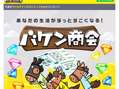 バケン商会　競馬予想サイト