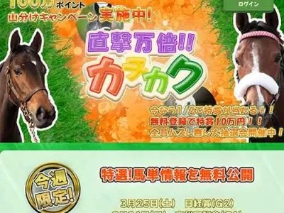 直撃万倍カチカク　競馬予想サイト