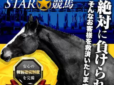 スター競馬　競馬予想サイト