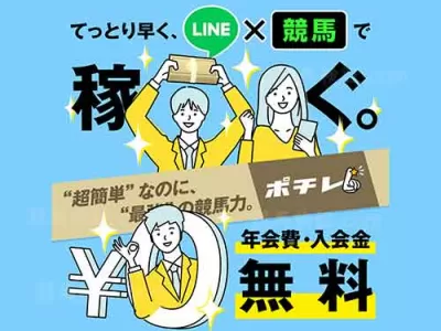 ポチレ　競馬予想サイト