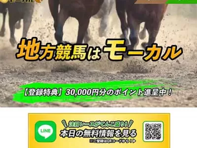 モーカル地方競馬という競馬予想サイトの画像