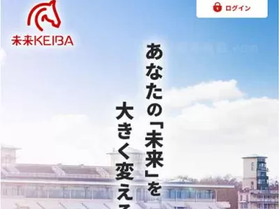 未来KEIBA(未来競馬)という競馬予想サイトの画像