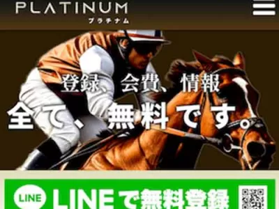プラチナム　競馬予想サイト