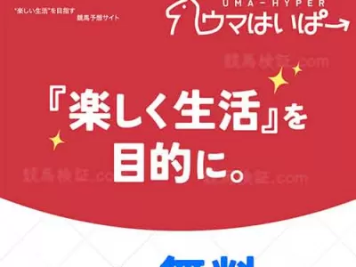ウマはいぱー　競馬予想サイト