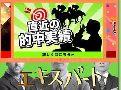 エキスパートダービー　競馬予想サイト