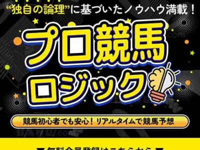 プロ競馬ロジック　競馬予想サイト